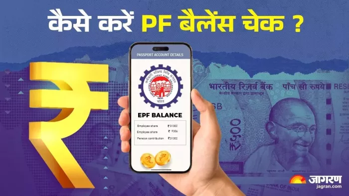 मोबाइल से पीएफ बैलेंस चेक करना हुआ अब और भी आसान