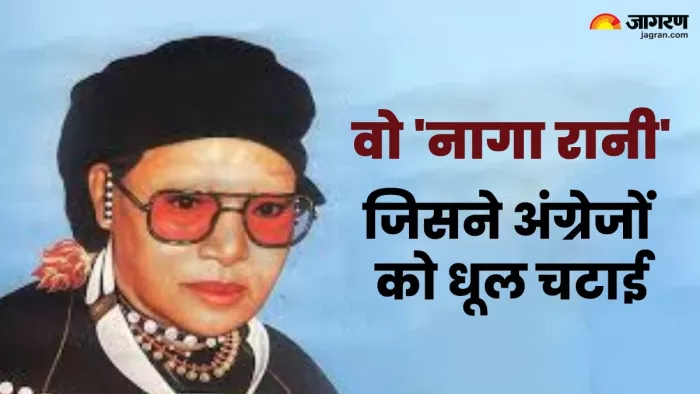Rani Gaidinliu Naga Queen वो रानी जिसने उत्तर पूर्व में अंग्रेजों से लड़ी जंग। (फोटो- जागरण ग्राफिक्स)