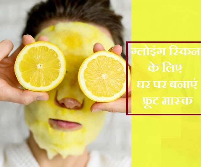Fruit Face Masks त्वचा पर जादूई चमक ला सकते हैं ये 5 फ्रूट फेस मास्क