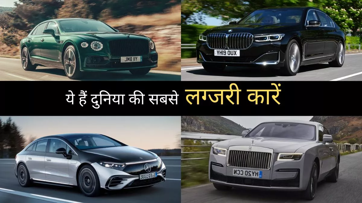 5 Most Luxurious Car in the World 2022 की लिस्ट