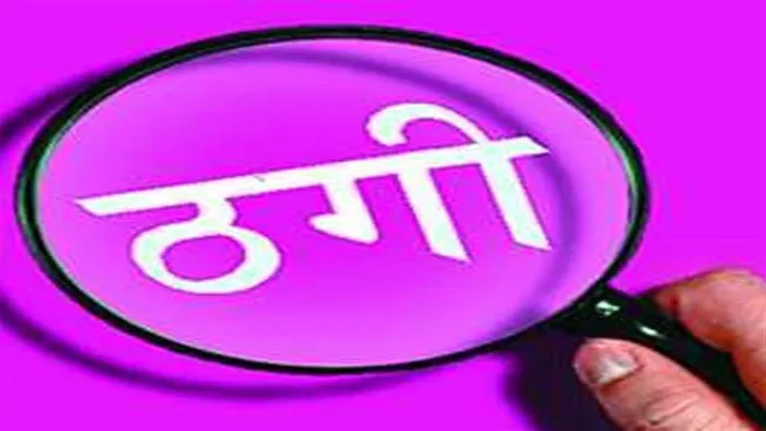 कोरोना सहायता राशि उपलब्ध कराने के नाम पर पांच कंट्रोल डीलर से लाखों की ठगी। फाइल फोटो