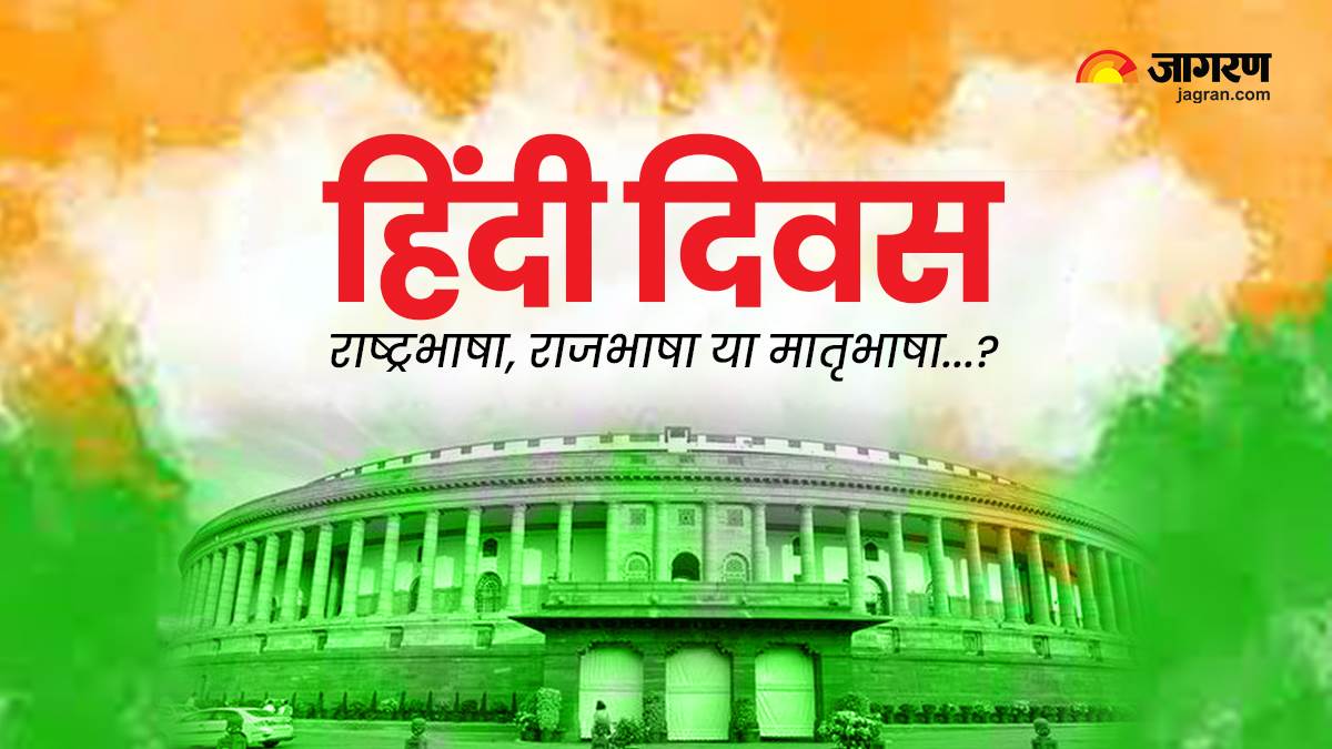 हिंदी दिवस पर दूर करें दुविधा, जानेंं क्‍या है हिंदी, राष्‍ट्रभाषा