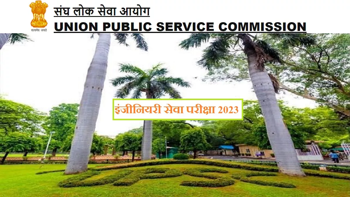 UPSC ESE 2023: संघ लोक सेवा आयोग की इंजीनियरी सेवा परीक्षा के लिए आवेदन 4 अक्टूबर तक