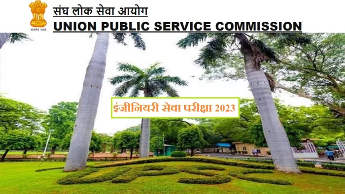 यूपीएससी ईएसई 2023 नोटिफिकेशन आधिकारिक वेबसाइट, upsc.gov.in पर जारी की गई और आवेदन अप्लीकेशन पोर्टल, upsconline.nic.in पर करें।