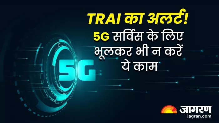 5G सर्विस के लिए TRAI ने जारी किया नया अलर्ट, सिम अपग्रेड करवाने से पहले जान लें ये बात