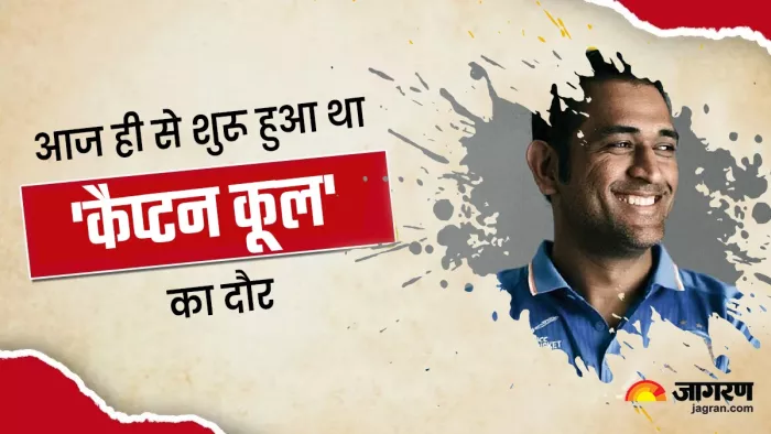 महेंद्र सिंह धोनी 16 साल पहले आज ही के दिन की थी कप्तानी की शुरुआत।
