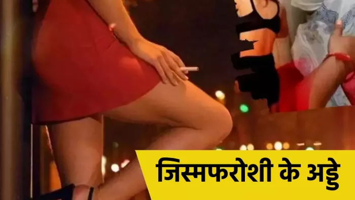 संबलपुर में देह व्यापार का पर्दाफाश, दो गिरफ्तार (फोटो)