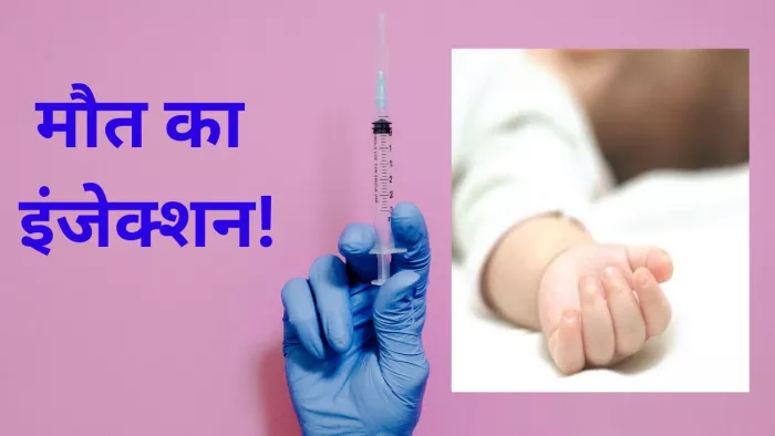 इंजेक्शन लगने के बाद मासूम की मौत। (प्रतीकात्मक तस्वीर)
