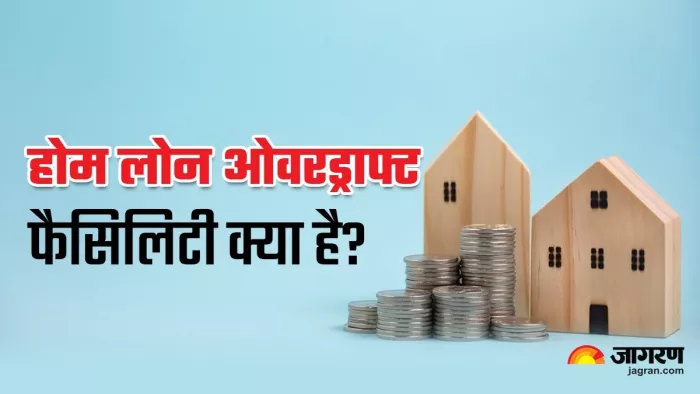 Home Loan पर भी मिलती है Overdraft फैसिलिटी?