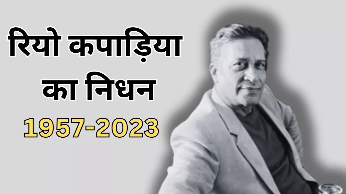 Rio Kapadia Death: 66 साल की उम्र में अभिनेता रियो कपाड़िया का निधन, शाह रुख खान संग इन फिल्मों में किया काम