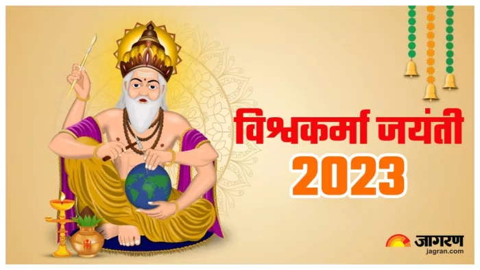 Vishwakarma Jayanti 2023 विश्वकर्मा जयंती पर इस विधि से करें पूजा।