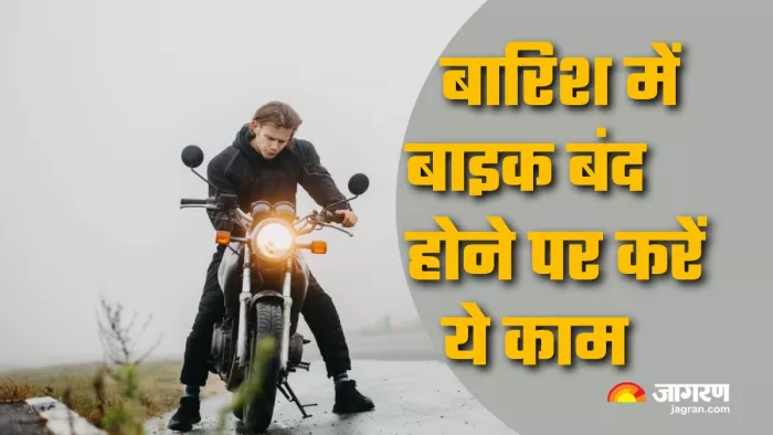 बारिश में बाइक बंद होने पर करें ये काम।