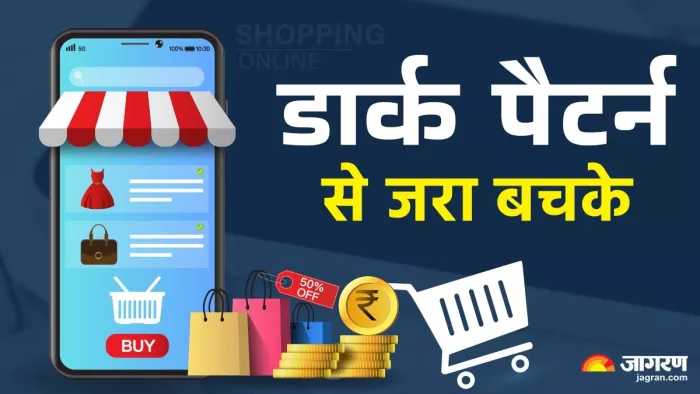 कैसे ई-कॉमर्स कंपनियां इस्तेमाल करती हैं डार्क पैटर्न