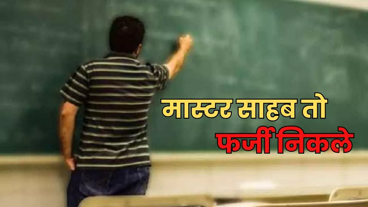 Ballia News: बेसिक शिक्षा विभाग में शिक्षक की नौकरी पर मंडरा रहा संकट, जन्मतिथि में हेराफेरी में रोका गया वेतन