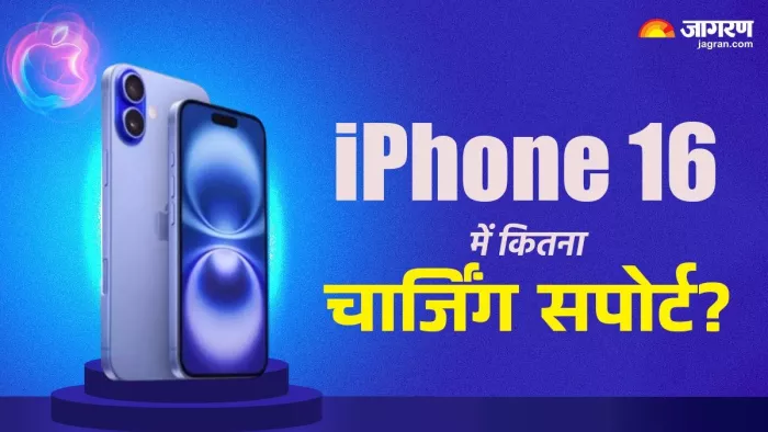 एपल की नई सीरीज के iPhone 16 Pro और iPhone 16 Pro Max कितनी चार्जिंग स्पीड
