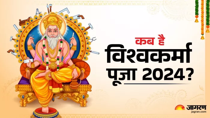 Vishwakarma Puja 2024: कब है विश्वकर्मा पूजा ?