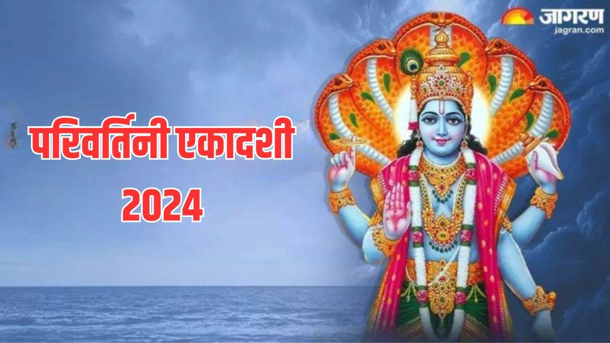 https://www.jagranimages.com/images/newimg/14092024/14_09_2024-parivartini_ekadashi___2_23796707.jpg