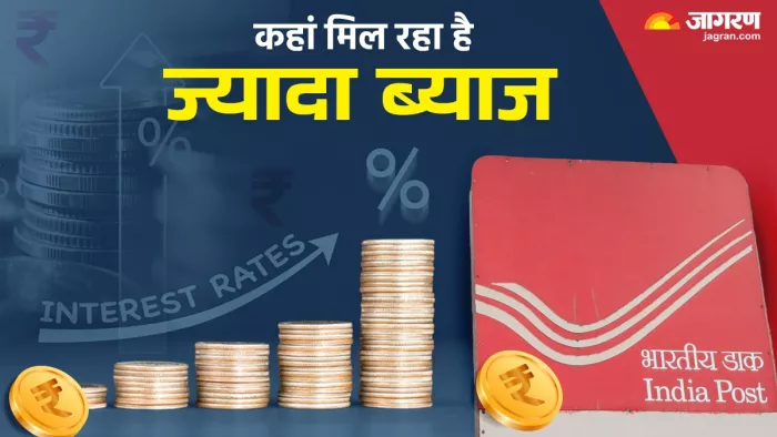 Post Office Scheme Interest Rates: कहां मिलेगा ज्यादा ब्याज