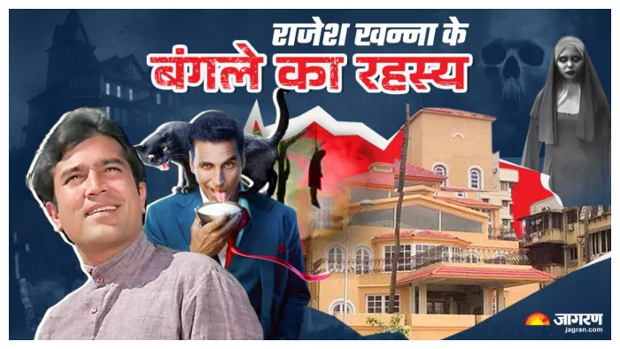 राजेश खन्ना का बंगला 'आशीर्वाद'. फोटो क्रेडिट- जागरण ग्राफिक्स