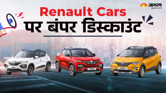 Renault Cars पर सितंबर 2024 में डिस्काउंट ऑफर।