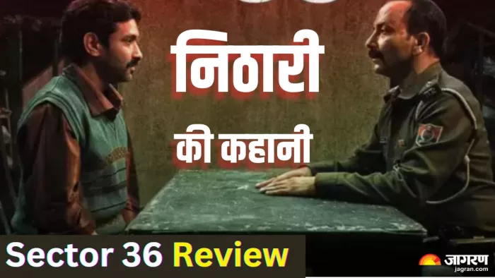 सेक्टर 36 का रिव्यू/ फोटो- जागरण ग्राफिक्स