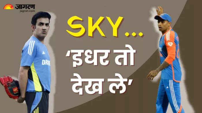 गौतम गंभीर ने दिया था सूर्या को SKY नाम।