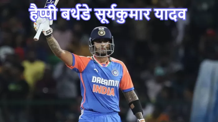 34 साल के हुए सूर्यकुमार यादव। इमेज- सूर्या एक्स