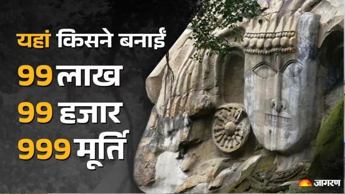 उनाकोटी के बनने की कहानी रहस्यमयी है। कोई भी इतिहास इस रहस्य को सुलझा नहीं सका है।