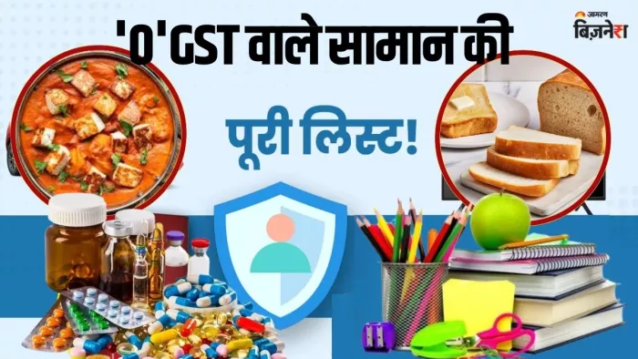 22 सितंबर से 15 तरह के इन सामानों पर नहीं लगेगा GST।