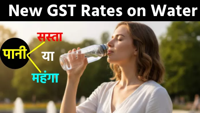 New GST Rates: पीने का पीना क्या हो जाएगा महंगा? 20 लीटर वाला बिसलेरी का बोतल अब कितने का मिलेगा