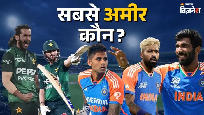 भारत और पाक की टीमों में सबसे अमीर खिलाड़ी कौन