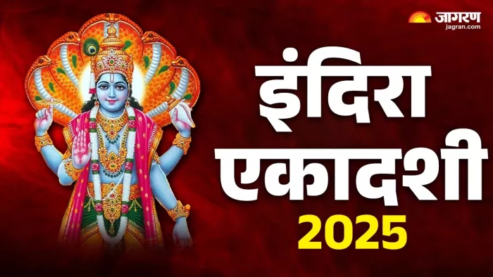 Indira Ekadashi 2025 Daan: इंदिरा एकादशी का धार्मिक महत्व