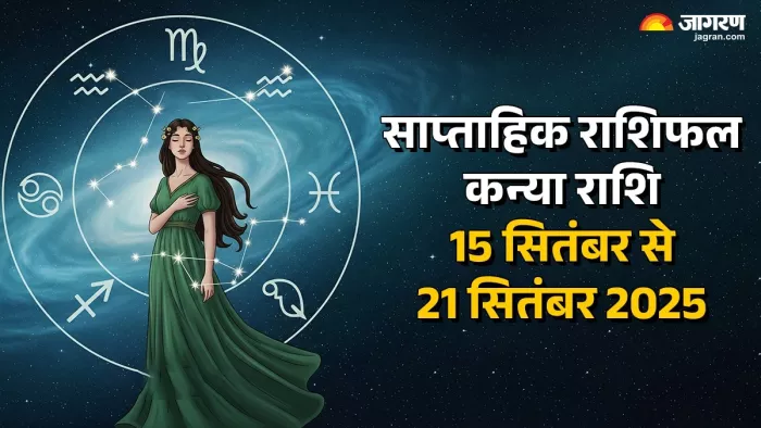 Saptahik Rashifal 2025: कन्या का साप्ताहिक राशिफल।