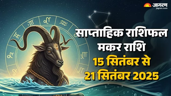 Saptahik Rashifal 2025: मकर का साप्ताहिक राशिफल।