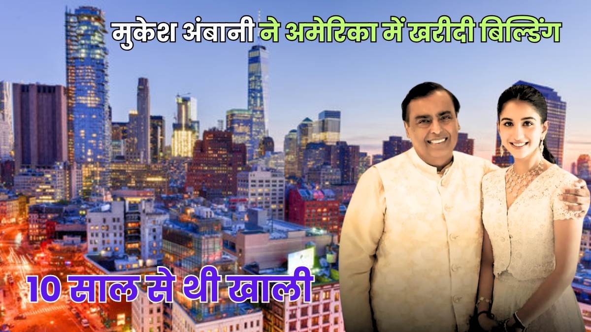 https://www.jagranimages.com/images/newimg/14092025/14_09_2025-mukesh_ambani_property_24047206.jpg