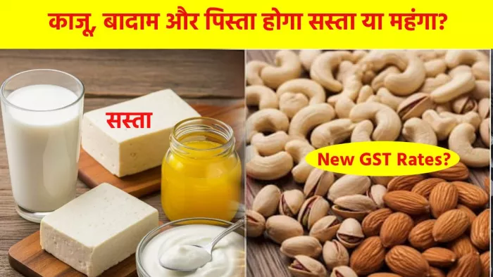 दूध, दही, पनीर और घी हो रहा सस्ता तो क्या 22 सितंबर से क्या काजू, बादाम और पिस्ता होगा सस्ता?