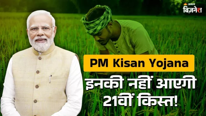 PM Kisan Yojana: 21वीं किस्त के इंतजार के बीच आया बड़ा अपडेट, इन किसानों को नहीं मिलेगा पैसा?