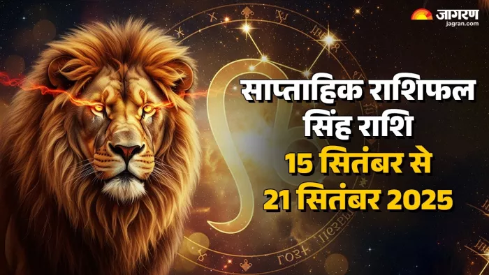 Saptahik Rashifal 2025: सिंह का साप्ताहिक राशिफल।