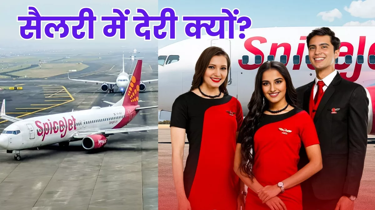 '₹55000 पाने वालों को मिल गया लेकिन हमें...' वेतन में देरी से Spicejet के कर्मचारी परेशान