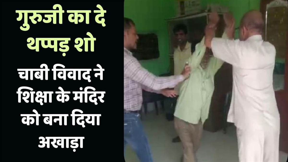 https://www.jagranimages.com/images/newimg/14092025/14_09_2025-teachers_clash_over_school_keys_in_dibiyapur_24047166.jpg