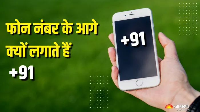 क्या आप जानते हैं क्यों फोन नंबर के आगे लगाते हैं +91? (Picture Courtesy: Freepik)