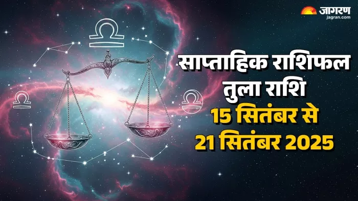 Saptahik Rashifal 2025: तुला का साप्ताहिक राशिफल।