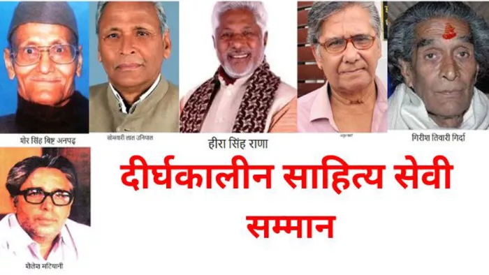छह विभूतियों को दीर्घकालीन साहित्य सेवी सम्मान।