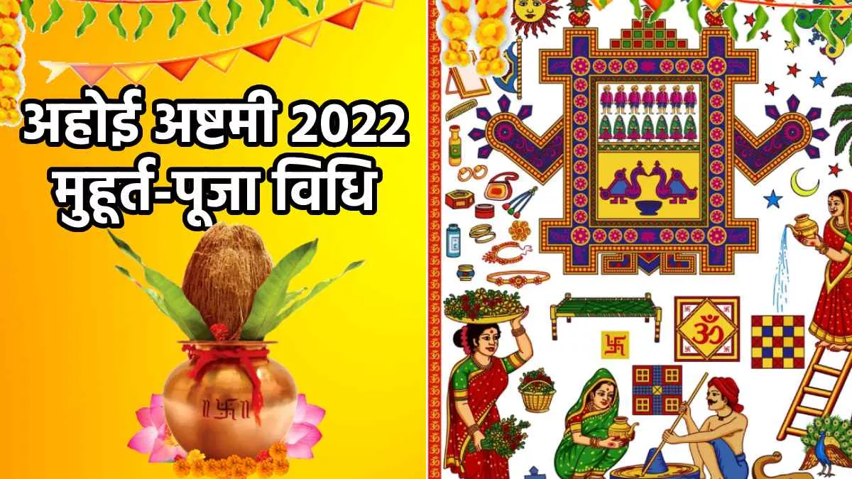 Ahoi Ashtami 2022 Muhurat Puja Vidhi अहोई अष्टमी ...