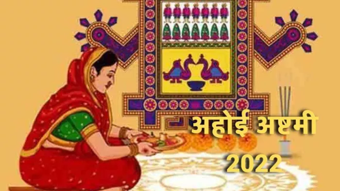 Ahoi Ashtami 2022 अहोई अष्टमी का व्रत 17 अक्टूबर को किया जाएगा।