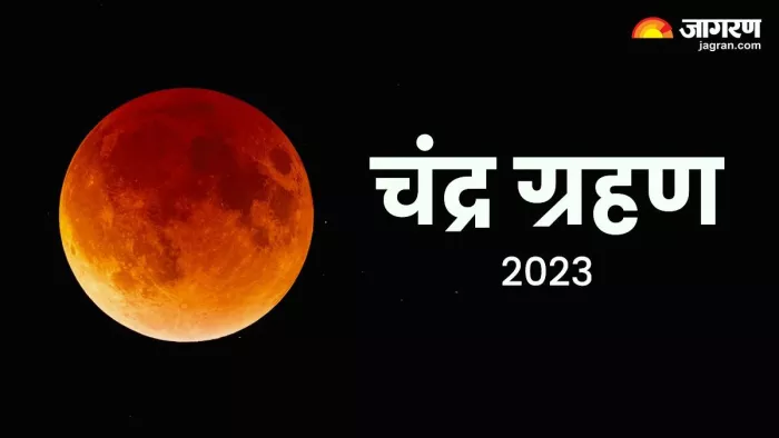 साल का अंतिम खंडग्रास चंद्र ग्रहण 28 अक्टूबर शनिवार का होगा। जागरण