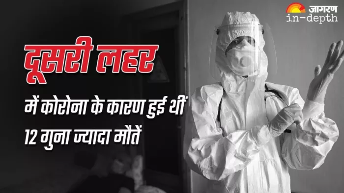 Covid Death: दूसरी लहर में कोरोना के कारण हुई थीं 12 गुना ज्यादा मौतें