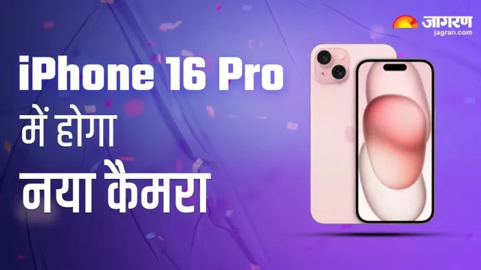 iPhone 16 Pro मॉडल्स में मिलेगा नया कैमरा और प्रोसेसर, यहां जानें डिटेल