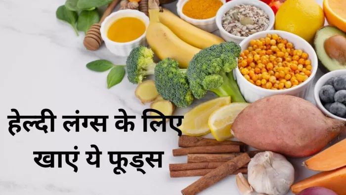 फेफड़ों को सेहतमंद बनाते हैं ये फूड्स