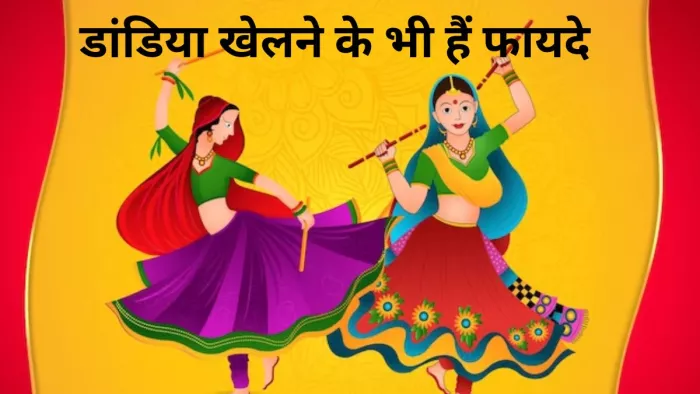 क्या आप भी हैं डांडिया के शौकीन, जानें क्या है इसके फायदे